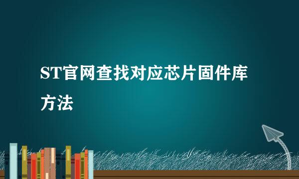ST官网查找对应芯片固件库方法