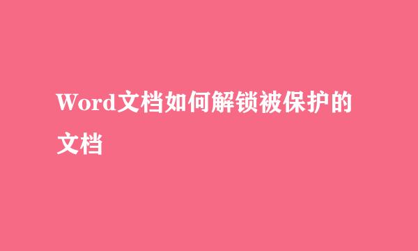 Word文档如何解锁被保护的文档