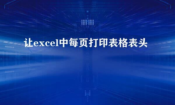 让excel中每页打印表格表头
