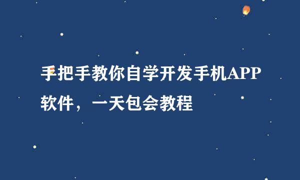 手把手教你自学开发手机APP软件，一天包会教程