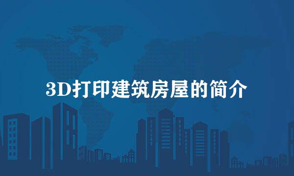 3D打印建筑房屋的简介