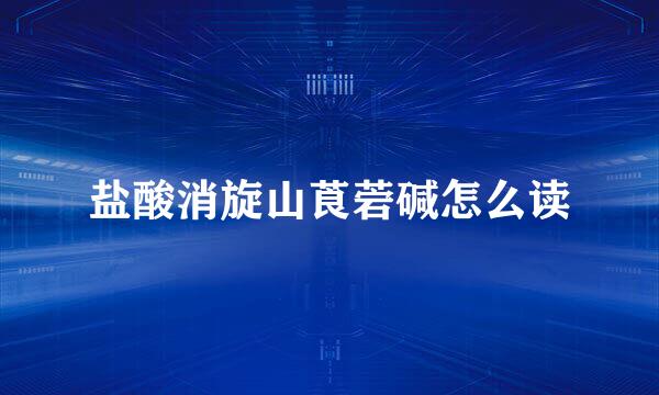 盐酸消旋山莨菪碱怎么读
