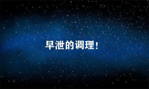 早泄的调理！