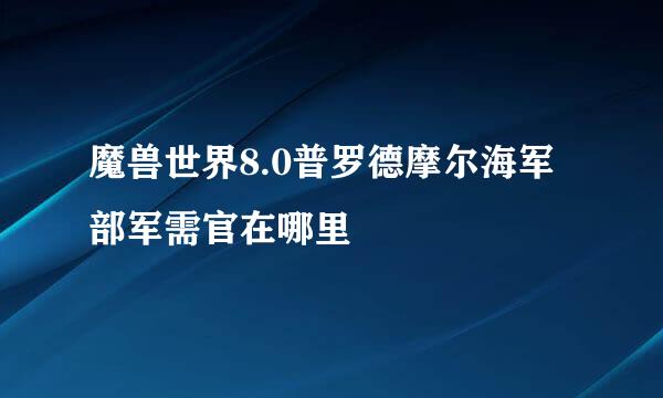 魔兽世界8.0普罗德摩尔海军部军需官在哪里