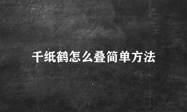 千纸鹤怎么叠简单方法