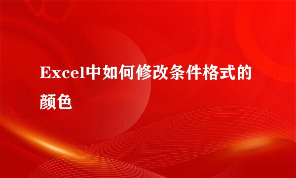 Excel中如何修改条件格式的颜色