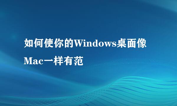 如何使你的Windows桌面像Mac一样有范