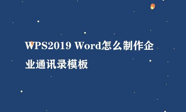 WPS2019 Word怎么制作企业通讯录模板