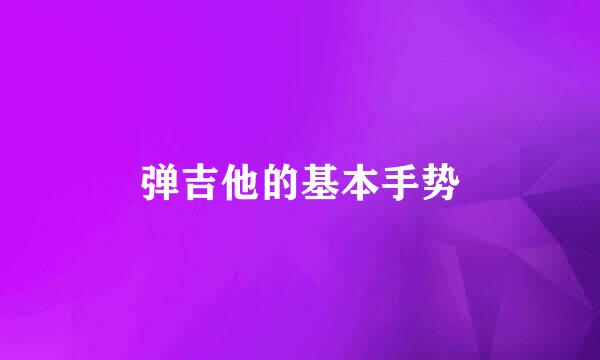 弹吉他的基本手势
