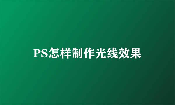 PS怎样制作光线效果