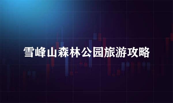 雪峰山森林公园旅游攻略