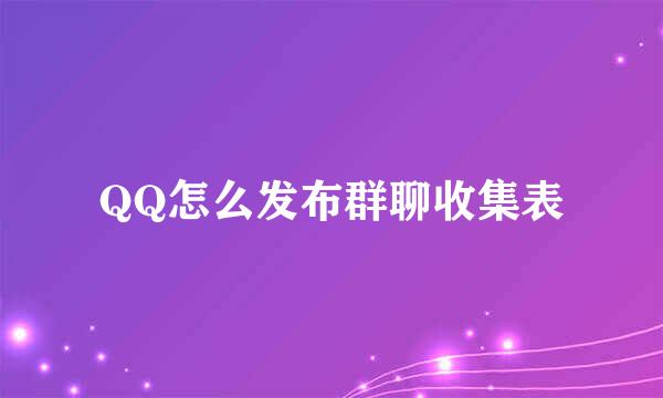 QQ怎么发布群聊收集表