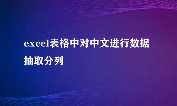 excel表格中对中文进行数据抽取分列