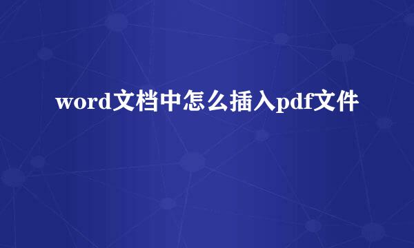 word文档中怎么插入pdf文件