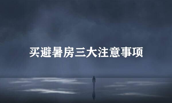 买避暑房三大注意事项