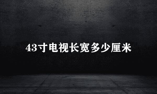 43寸电视长宽多少厘米