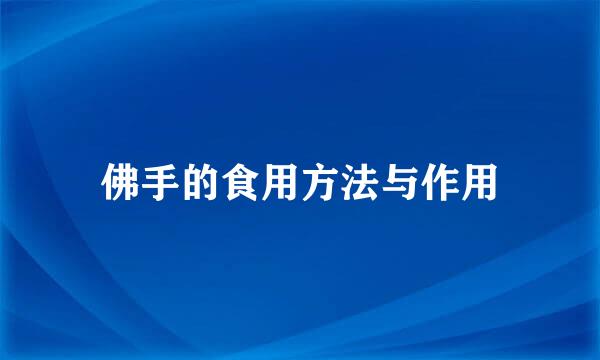 佛手的食用方法与作用