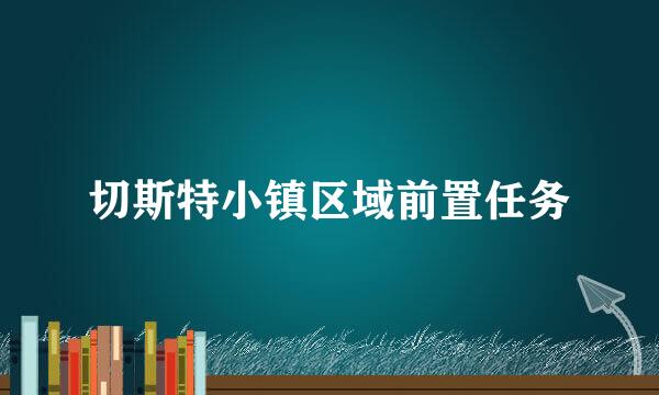 切斯特小镇区域前置任务