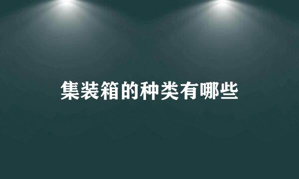 集装箱的种类有哪些