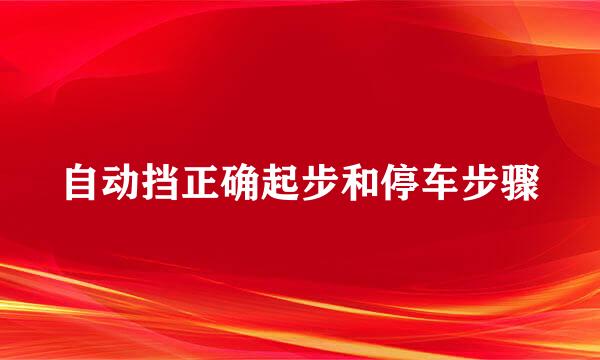 自动挡正确起步和停车步骤
