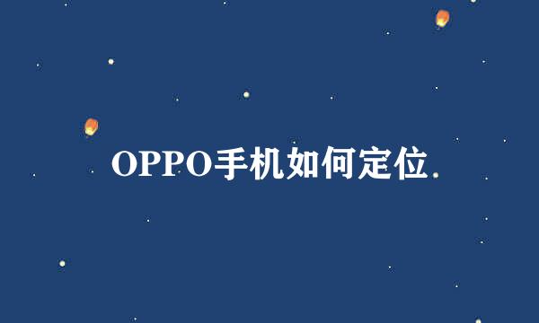 OPPO手机如何定位