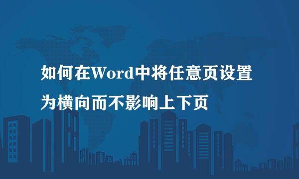 如何在Word中将任意页设置为横向而不影响上下页