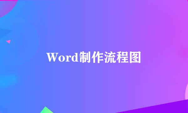 Word制作流程图