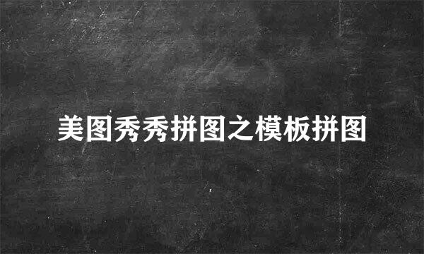 美图秀秀拼图之模板拼图