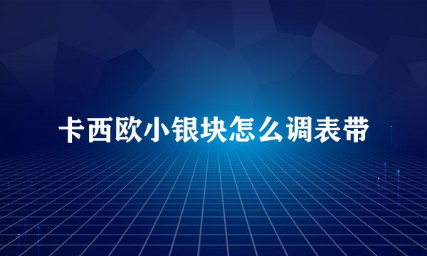 卡西欧小银块怎么调表带
