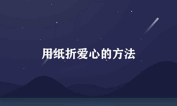 用纸折爱心的方法