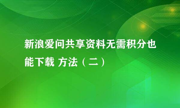 新浪爱问共享资料无需积分也能下载 方法（二）