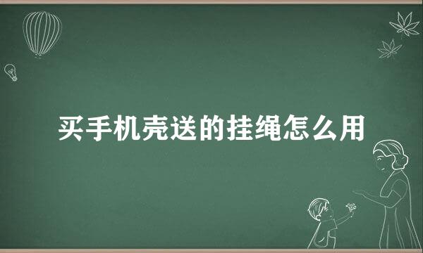 买手机壳送的挂绳怎么用