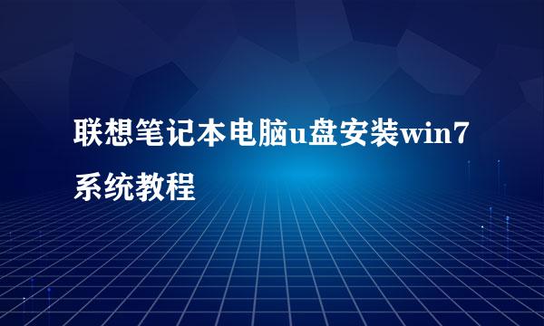 联想笔记本电脑u盘安装win7系统教程