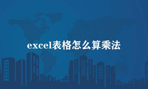 excel表格怎么算乘法