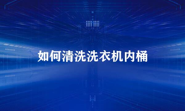 如何清洗洗衣机内桶
