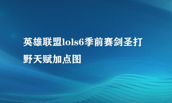 英雄联盟lols6季前赛剑圣打野天赋加点图