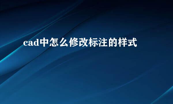 cad中怎么修改标注的样式