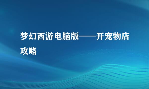 梦幻西游电脑版——开宠物店攻略