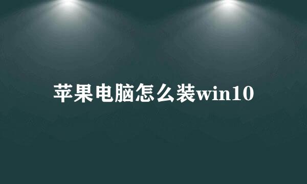 苹果电脑怎么装win10