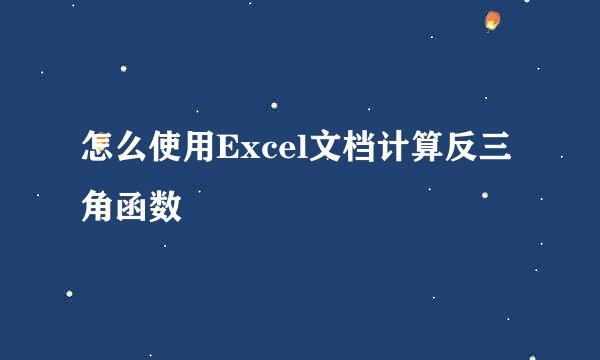 怎么使用Excel文档计算反三角函数