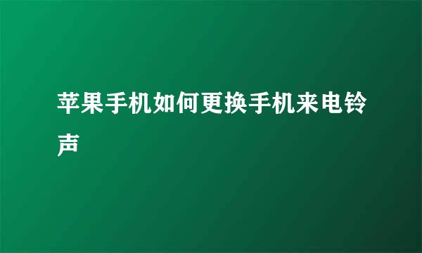 苹果手机如何更换手机来电铃声