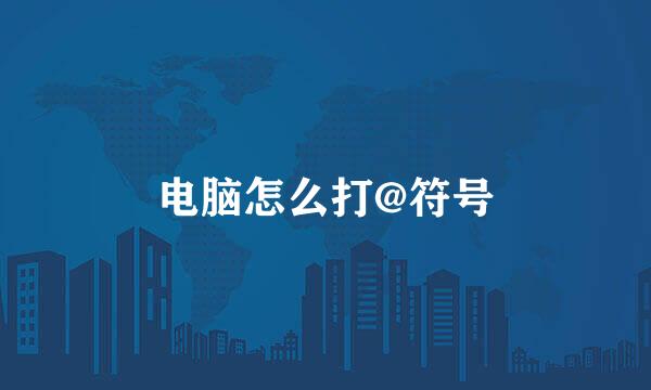 电脑怎么打@符号