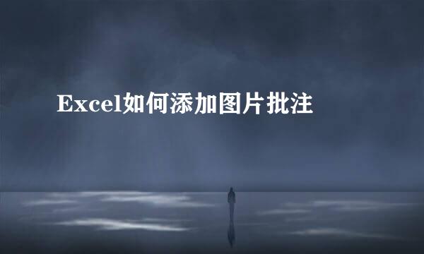 Excel如何添加图片批注