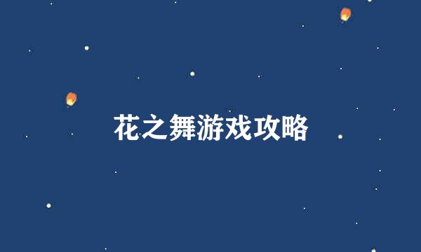花之舞游戏攻略
