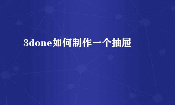 3done如何制作一个抽屉