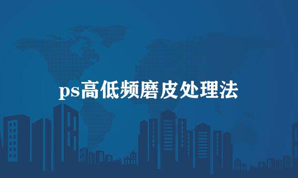 ps高低频磨皮处理法