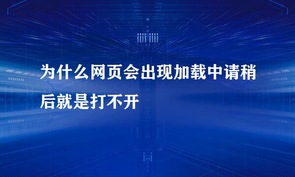 为什么网页会出现加载中请稍后就是打不开