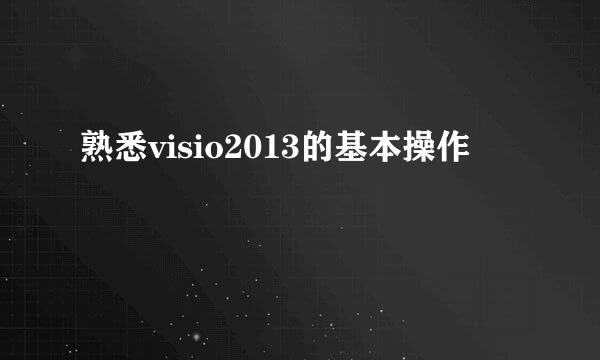 熟悉visio2013的基本操作