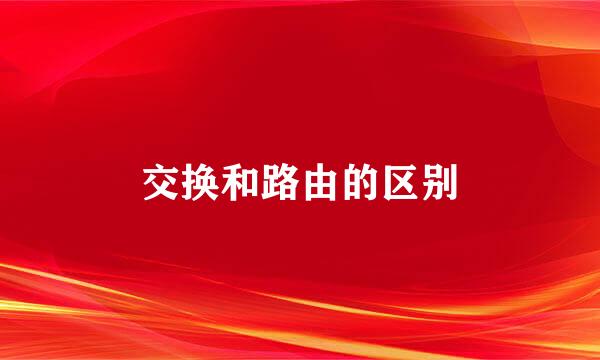 交换和路由的区别