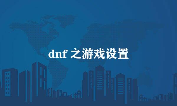 dnf 之游戏设置